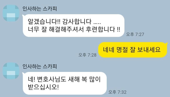 의뢰인 카카오톡 후기 (개인정보 가림)