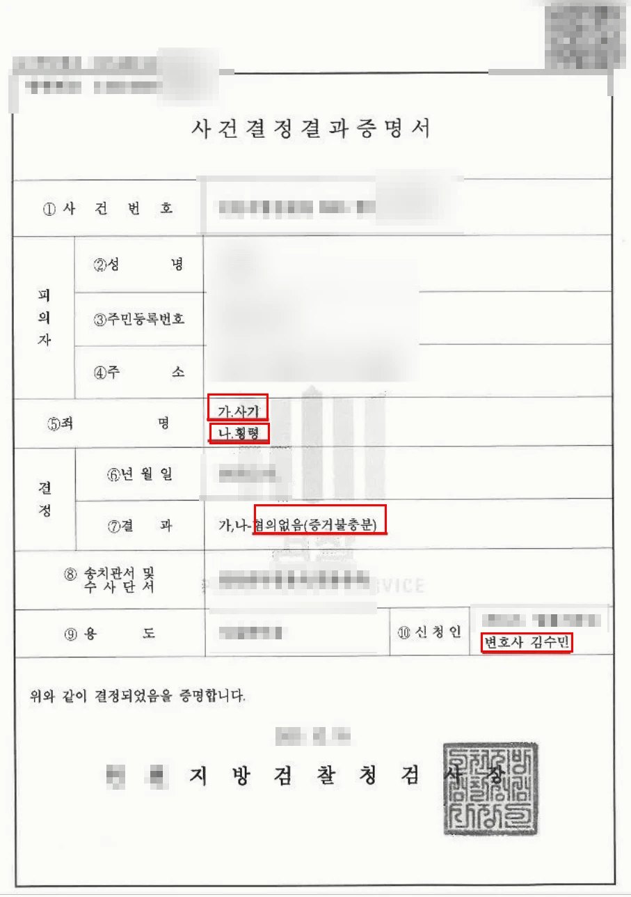 재산 범죄 사건 사건결정결과증명서 (개인정보 가림 처리)