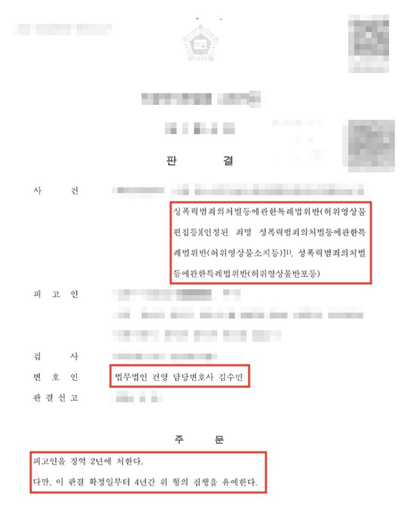 성범죄 사건 판결문 (개인정보 가림 처리)