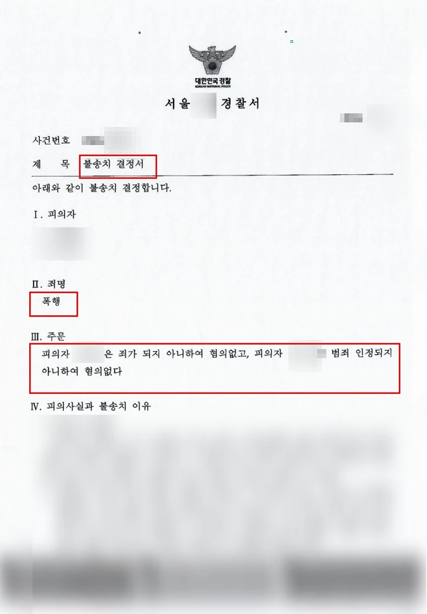 폭력 범죄 사건 불송치 결정서 (개인정보 가림 처리)
